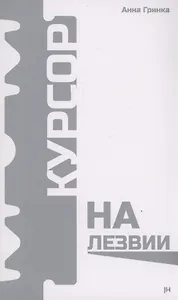 Курсор на лезвии