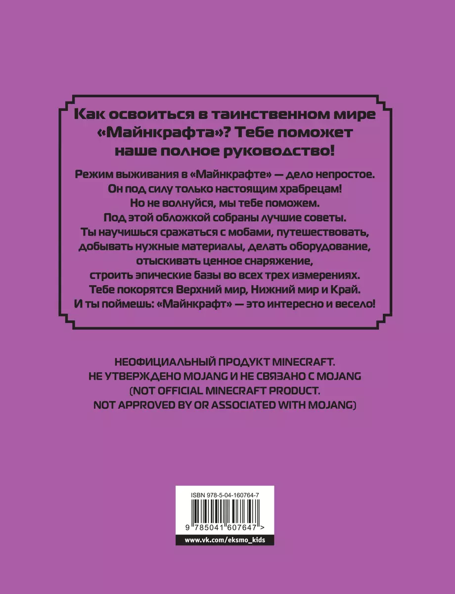 Полное руководство по режиму выживания в Minecraft (Дэн Лискомб) - купить  книгу с доставкой в интернет-магазине «Читай-город». ISBN: 978-5-04-160764-7