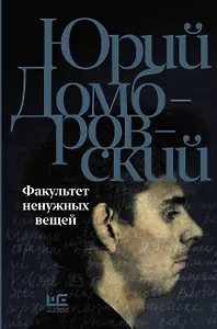 Факультет ненужных вещей