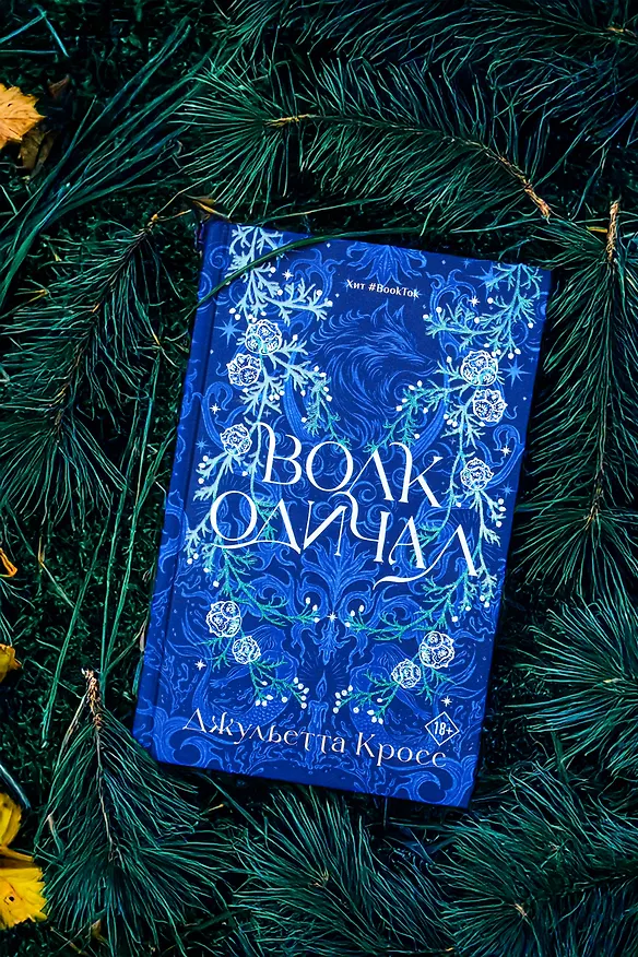 Книга Волк одичал (Джульетта Кросс) — 9