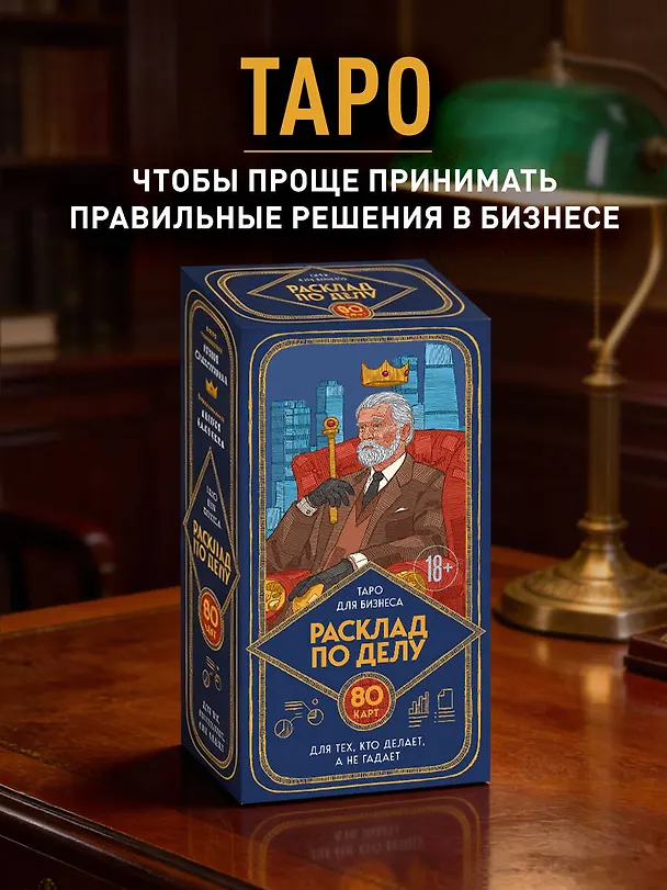 Книга Расклад по делу. Таро для бизнеса (Юлия Счастливая) — 5