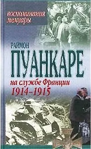 Книга На службе Франции (комплект из 2 книг) (Пуанкаре)