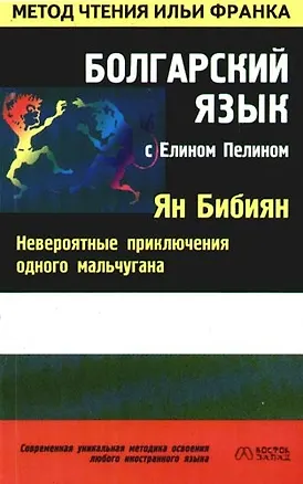 Книга Болгарский язык с Елином Пелином ()