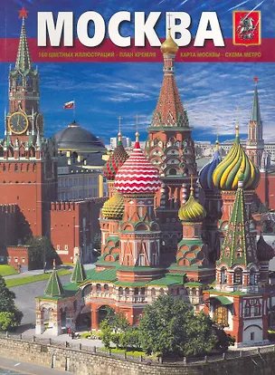 Книга Альбом Москва (мягк) (рус.яз.) (Медный всадник) ()