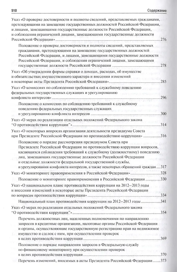 Книга Антикоррупционное законодательство. Сборник нормативных правовых актов (Владимир Жильцов) — 4