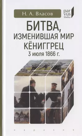 Битва, изменившая мир. Кениггрец, 3 июля 1866 г. — 2786476 — 1