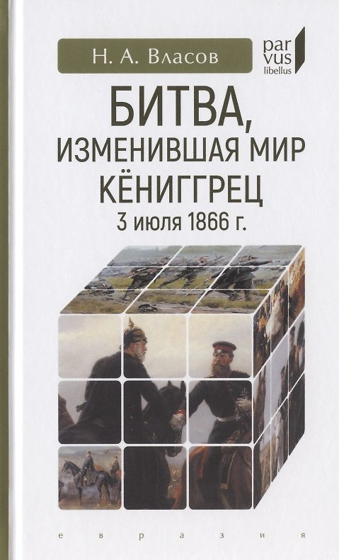 Книга Битва, изменившая мир. Кениггрец, 3 июля 1866 г. (Николай Власов) — 1