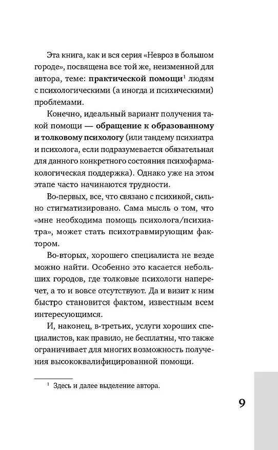 Книга Тревожность и неврозы. Как от них избавиться (Иосиф Гольман) — 8