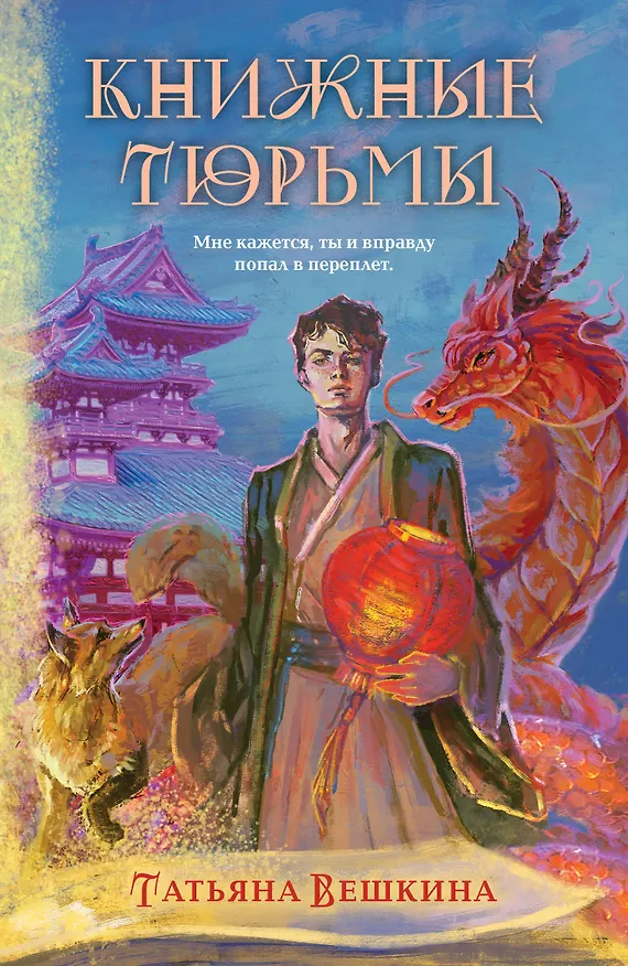 Книга Книжные тюрьмы (Татьяна Вешкина) — 1