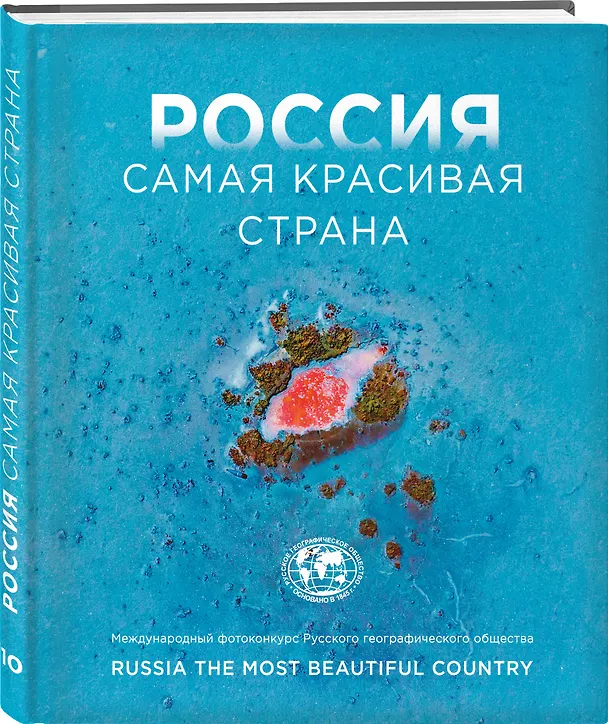 Книга Россия самая красивая страна. Фотоконкурс 2024 () — 5
