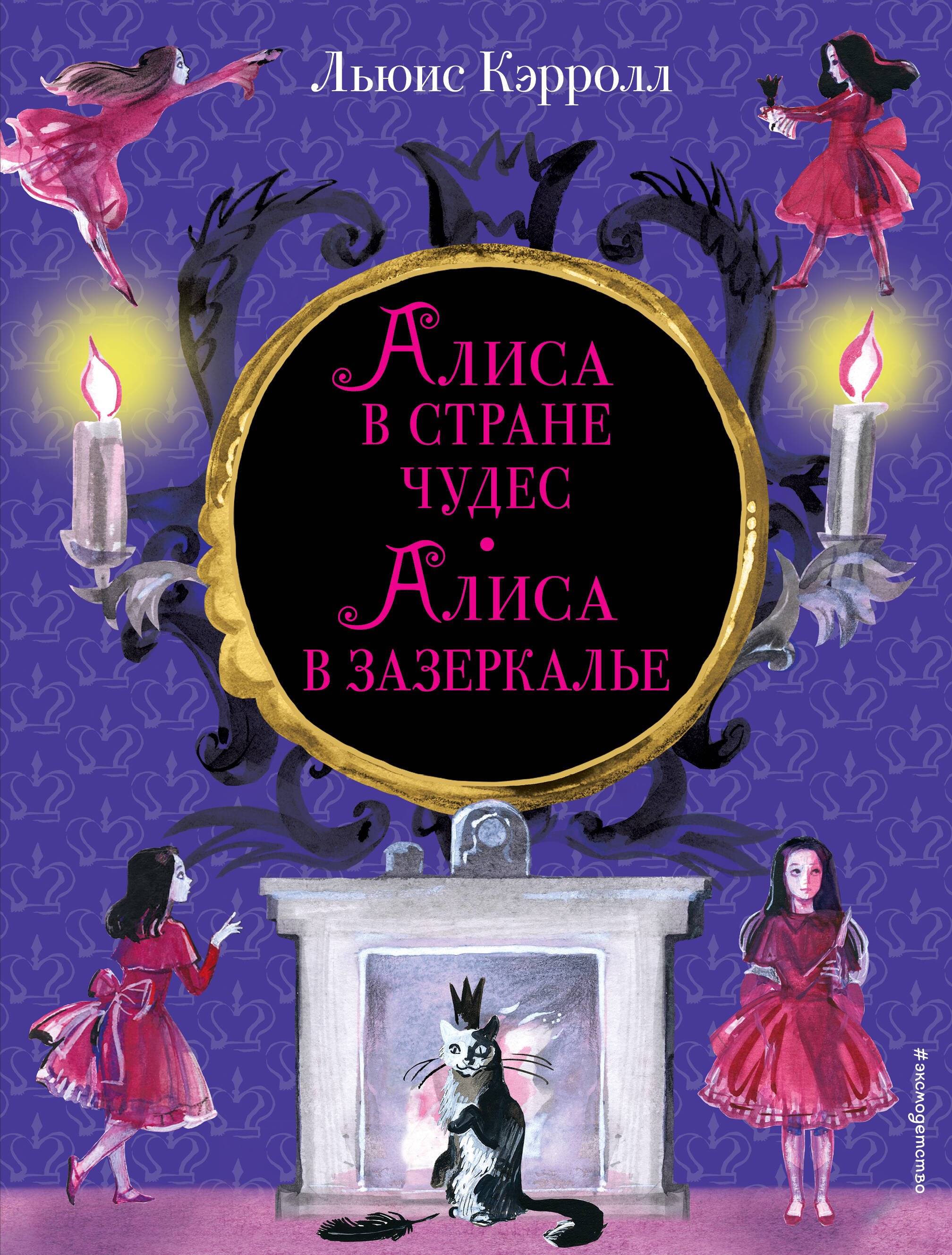 

Алиса в Стране чудес. Алиса в Зазеркалье