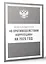 Федеральный закон "О противодействии коррупции" на 2025 год — 3058614 — 3