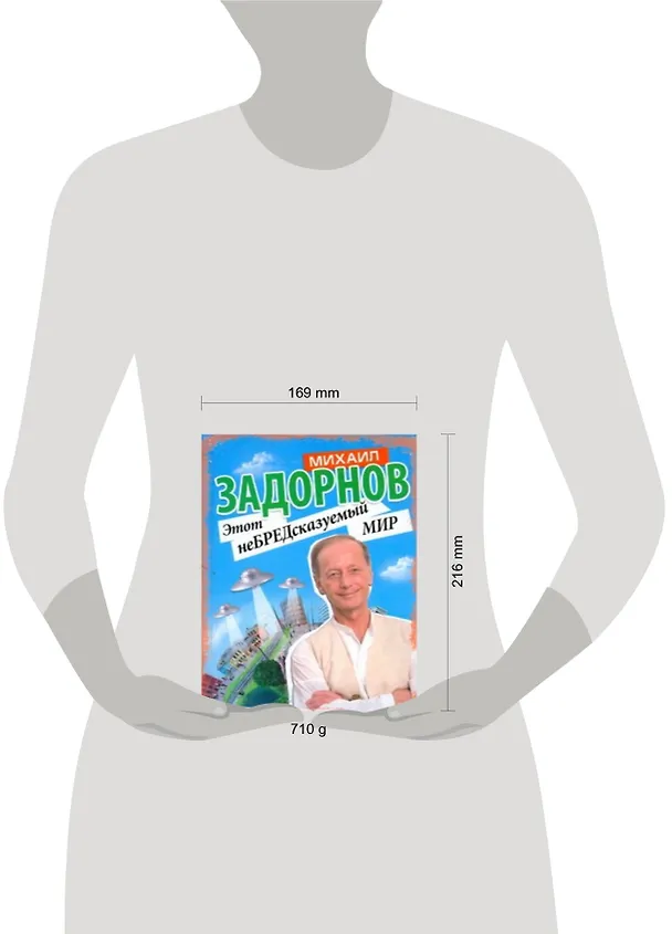 Книга Этот неБРЕДсказуемый мир (Михаил Задорнов) — 2