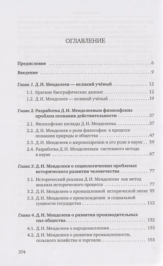 Книга «Разрозненных — нас сразу уничтожат»: Д.И. Менделеев о России и её политике: монография (Иван Козиков) — 2