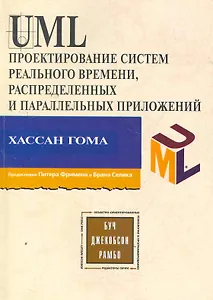 UML Проектирование систем реального времени, распределенных и параллельных приложений. Второе изд.