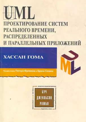 UML Проектирование систем реального времени, распределенных и параллельных приложений. Второе изд. — 2278023 — 1