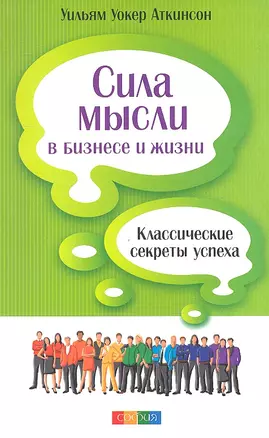 Сила мысли в бизнесе и жизни: Классические секреты успеха — 2328365 — 1