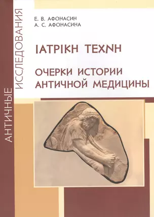 ΙΑΤΡΙΚΗ ΤΕΧΝΗ. Очерки истории античной медицины — 2584920 — 1