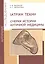 ΙΑΤΡΙΚΗ ΤΕΧΝΗ. Очерки истории античной медицины — 2584920 — 1