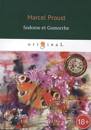 Книга Sodome et Gomorrhe = Содом и Гоморра: на французском языке (Марсель Пруст)