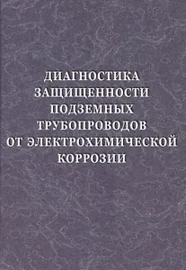 Диагностика защищенности подземных трубопроводов от электрохимической коррозии
