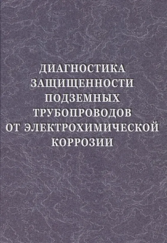 Книга Диагностика защищенности подземных трубопроводов от электрохимической коррозии () — 1