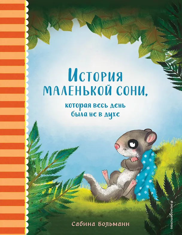 Книга История маленькой сони, которая весь день была не в духе (Сабина Больманн) — 1
