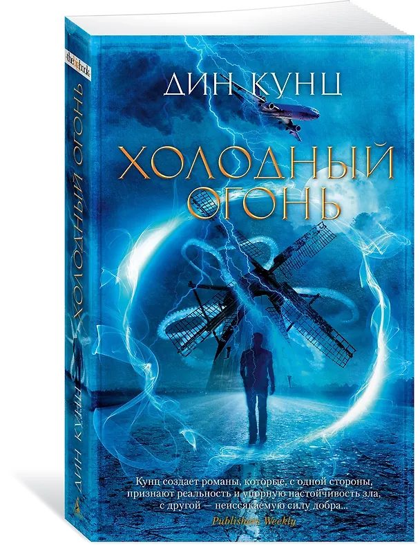 Книга Холодный огонь (Дин Кунц) — 4