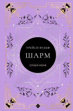 Книга Шарм (Трейси Вульф)