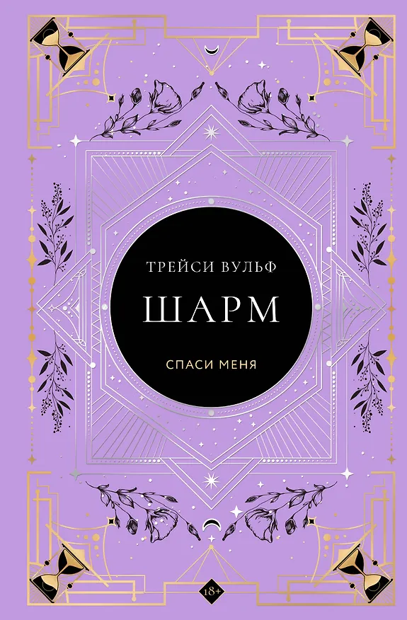 Книга Шарм (Трейси Вульф) — 1