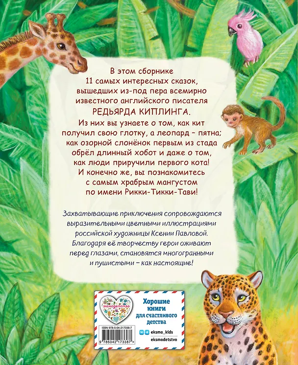Книга Рикки-Тикки-Тави и другие сказки (ил. К. Павловой) (Редьярд Киплинг) — 2
