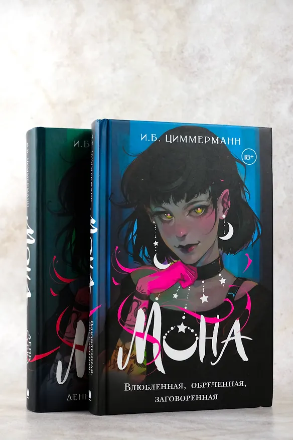 Книга Мона. Влюбленная, обреченная, заговоренная (И.Б. Циммерманн) — 10