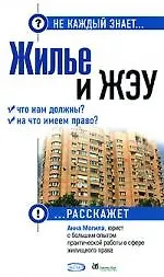 Книга Жилье и ЖЭУ. Что нам должны? На что имеем право ()