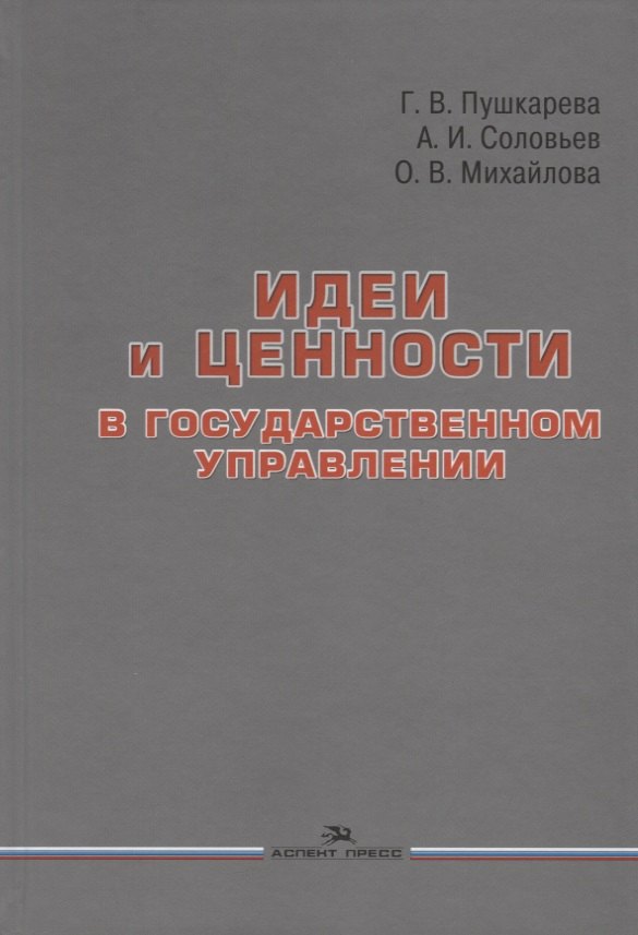 

Идеи и ценности в государственном управлении