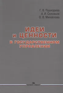 Идеи и ценности в государственном управлении
