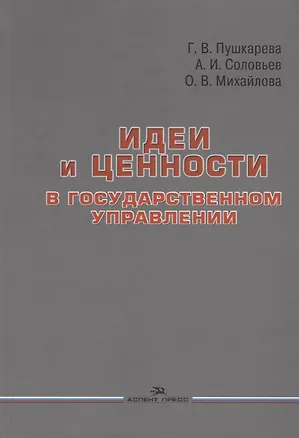 Книга Идеи и ценности в государственном управлении ()