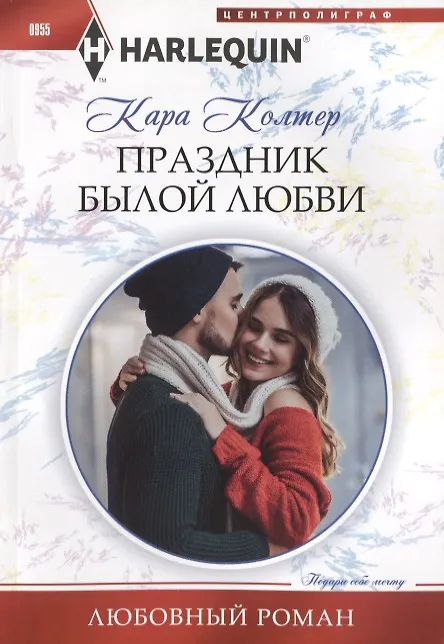 Книга Праздник былой любви (Кара Колтер) — 1