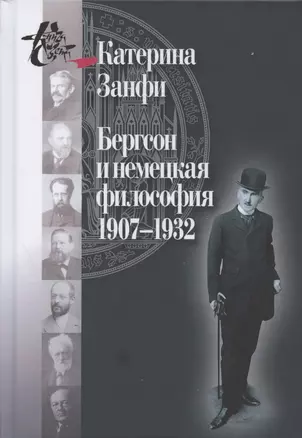 Бергсон и немецкая философия. 1907–1932 — 2804947 — 1