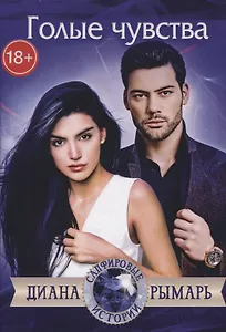 Голые чувства