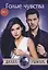 Голые чувства — 2833104 — 1