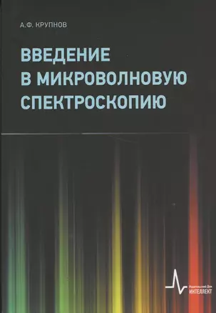 Введение в микроволновую спектроскопию: Учебное пособие — 2884857 — 1