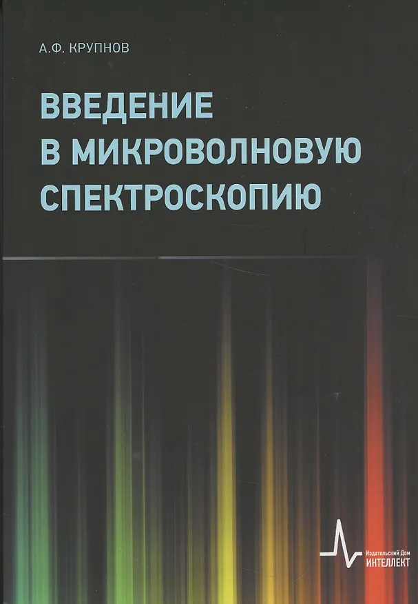 Книга Введение в микроволновую спектроскопию: Учебное пособие () — 1