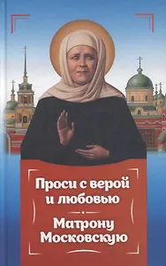 Проси с верой и любовью Матрону Московскую