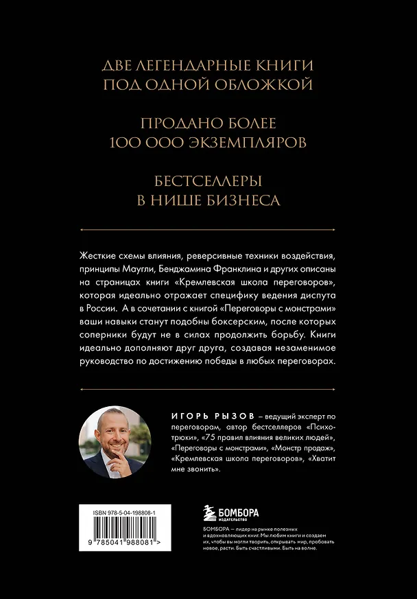 Книга Большая книга переговоров. Легендарные бестселлеры: Кремлевская школа переговоров  Переговоры с монстрами (Игорь Рызов) — 2