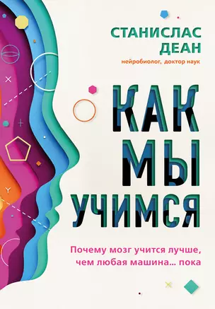 Как мы учимся. Почему мозг учится лучше, чем любая машина… пока — 3038226 — 1