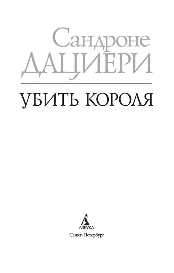 Книга Убить Короля (Сандроне Дациери) — 5