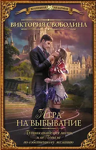 Игра на выбывание. Лучшая академия магии, или Попала по собственному желанию