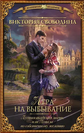 Книга Игра на выбывание. Лучшая академия магии, или Попала по собственному желанию (Виктория Свободина)