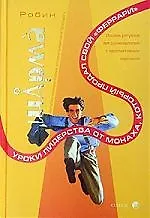 Книга Уроки лидерства от Монаха, который продал свой "Феррари" (Робин Шарма) — 1