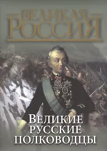 Великие русские полководцы